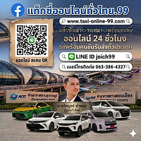 รถเหมา แท็กซี่เหมา ออนไลน์ www.taxi-online-99.com