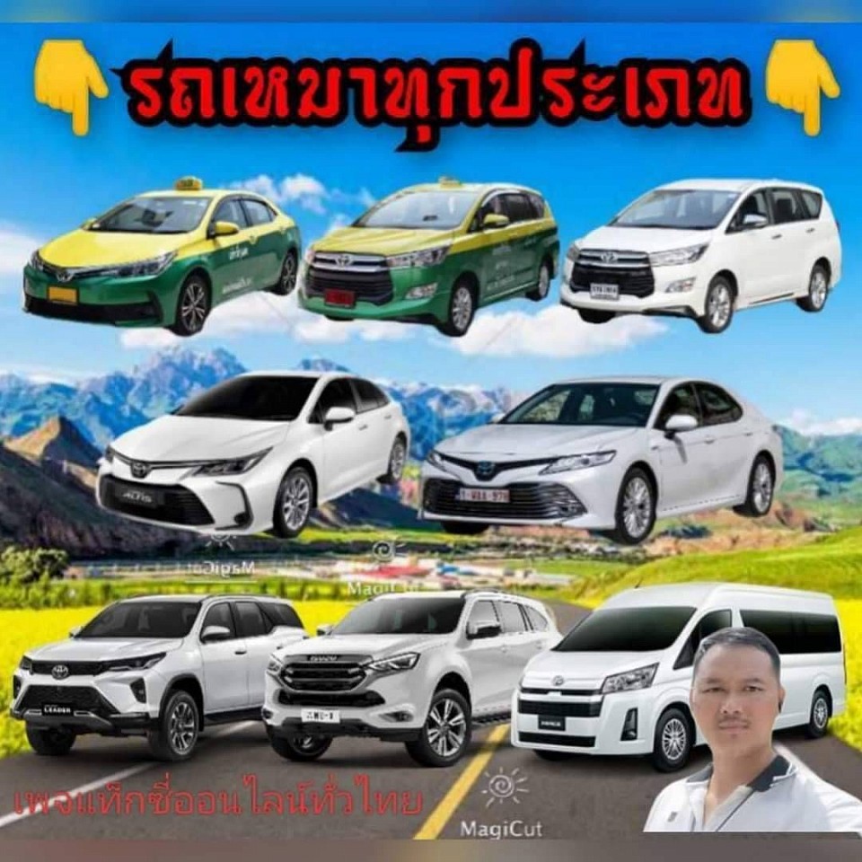 บริการรถเหมาพร้อมคนขับครับผม