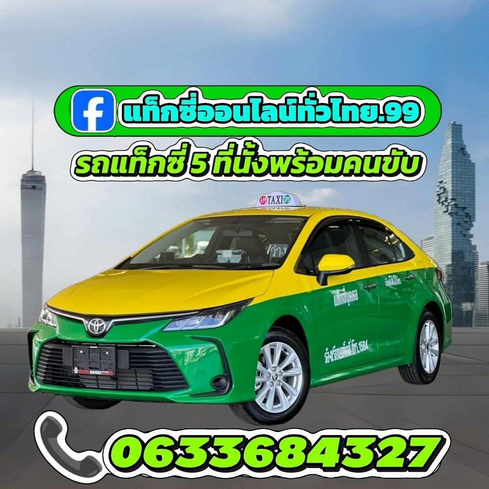 รถแท็กซี่ 5 ที่นั่ง รถใหม่ สะอาด ปลอดภัย100%