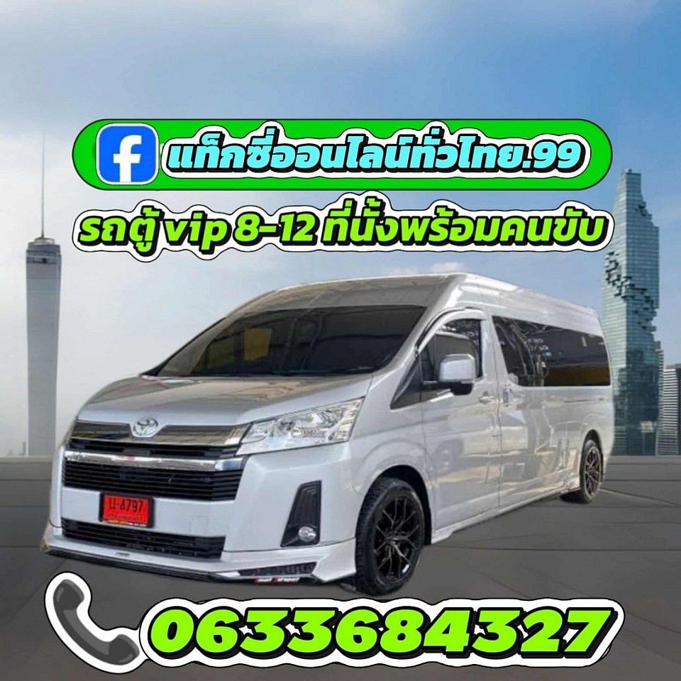 รถตู้ VIP 8-12 ที่นั่งสำหรับเดินทางแบบหมู่คณะ