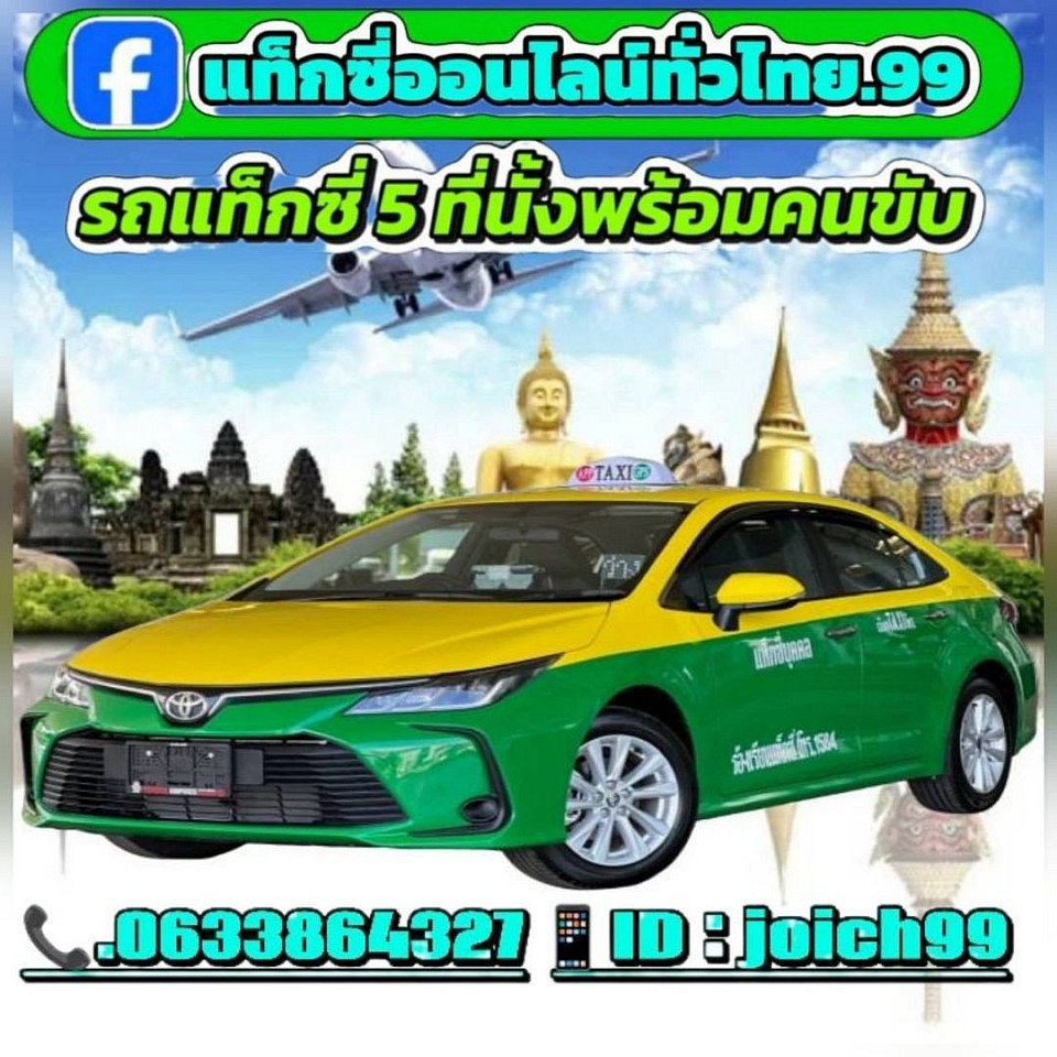 รถแท็กซี่ 5 ที่นั่ง รถใหม่ สะอาด ปลอดภัย100%