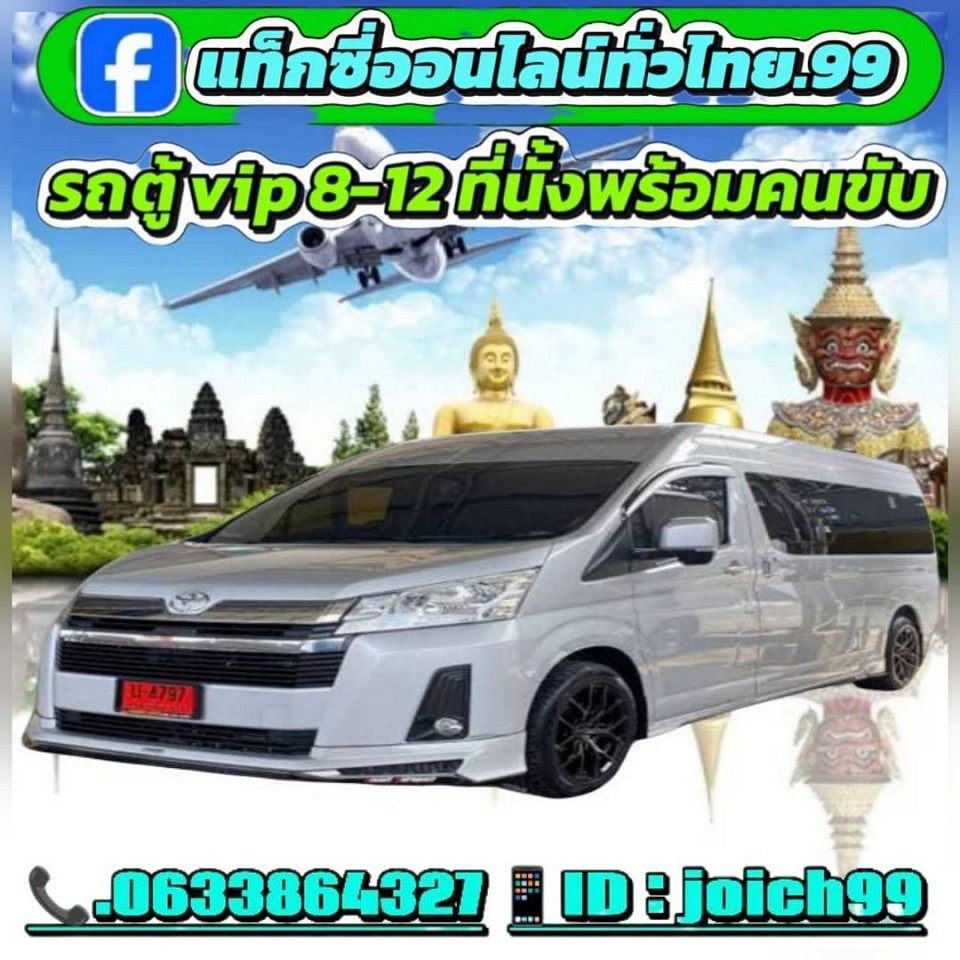 รถตู้ VIP 8-12 ที่นั่ง สำหรับเดินทางเป็นหมู่คณะ