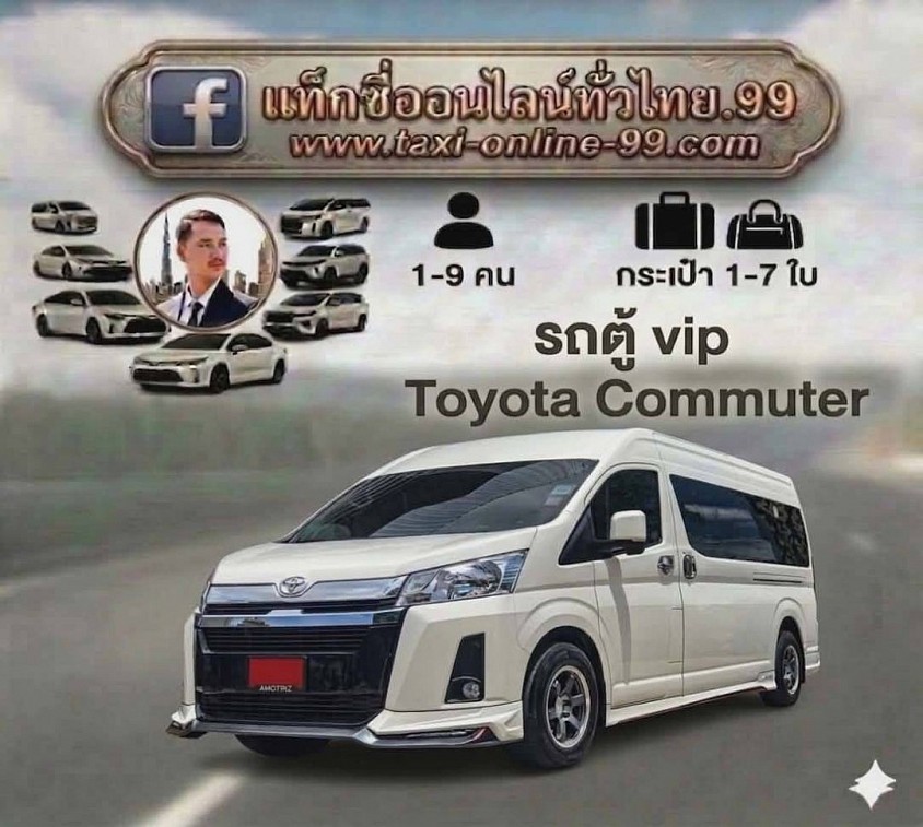 รถตู้ VIP 8-12 ที่นั่งสำหรับเดินทางแบบหมู่คณะ
